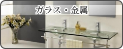 設計施工,ガラス・金属関係