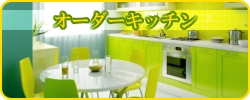 設計施工,オーダーキッチン