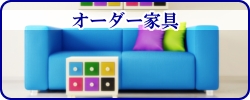 設計施工,オーダー家具