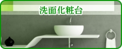 設計施工,洗面化粧台