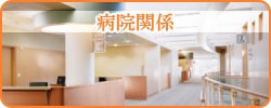 設計施工,病院関係