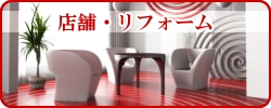 設計施工,店舗・リフォーム関係