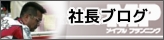 社長ブログ,メイプルプランニング